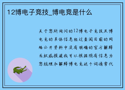 12博电子竞技_博电竞是什么