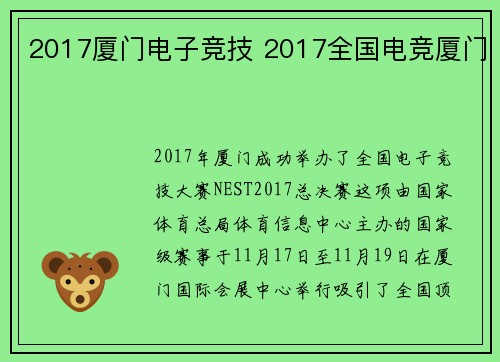 2017厦门电子竞技 2017全国电竞厦门