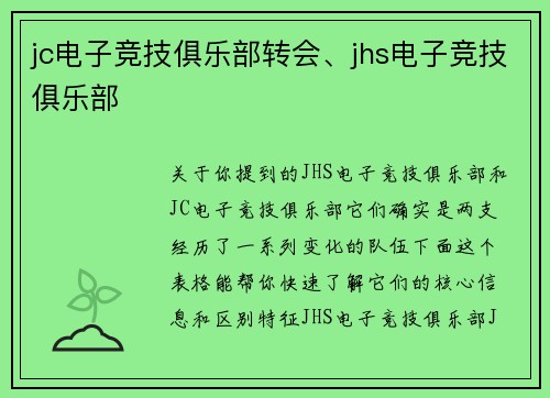 jc电子竞技俱乐部转会、jhs电子竞技俱乐部