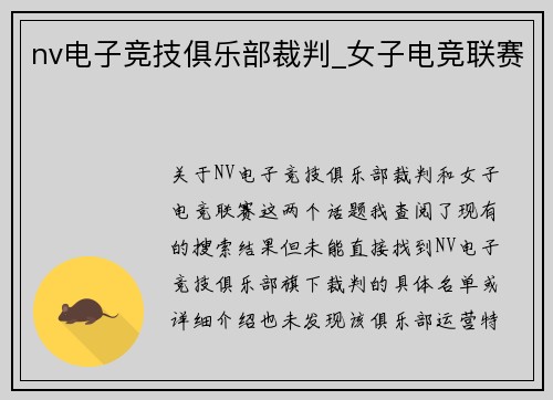 nv电子竞技俱乐部裁判_女子电竞联赛
