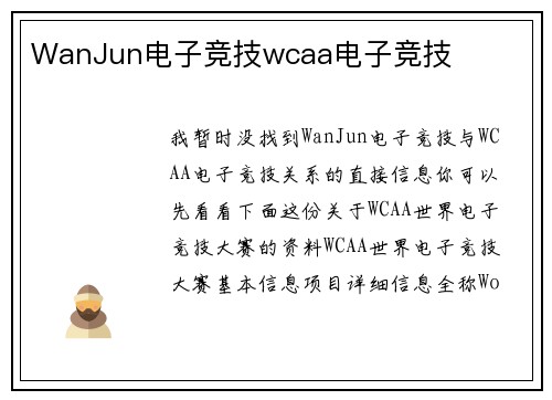 WanJun电子竞技wcaa电子竞技